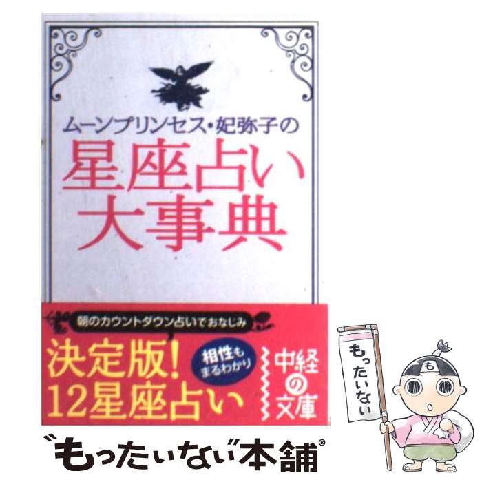 【中古】 星座占い大事典 / ムーンプリンセス・妃弥子 / 中経出版 [文庫]【メール便送料無料】【あす楽対応】