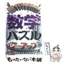  面白くてやめられない数学パズル カタい頭がやわらかくなる パワーアップ編 / 沖田 浩 / KADOKAWA(中経出版) 