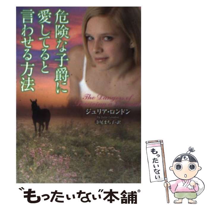 【中古】 危険な子爵に愛してると言わせる方法 / ジュリア ロンドン, 寺尾 まち子 / 竹書房 文庫 【メール便送料無料】【あす楽対応】