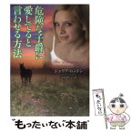 【中古】 危険な子爵に愛してると言わせる方法 / ジュリア・ロンドン, 寺尾 まち子 / 竹書房 [文庫]【メール便送料無料】【あす楽対応】