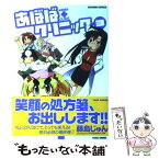 【中古】 あぼばクリニック 3 / 藤島 じゅん / 竹書房 [コミック]【メール便送料無料】【あす楽対応】