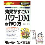 【中古】 効果がすごい「パワーDM」の作り方 大反響のベスト実例付き / 有田 昇 / KADOKAWA(中経出版) [単行本]【メール便送料無料】【あす楽対応】