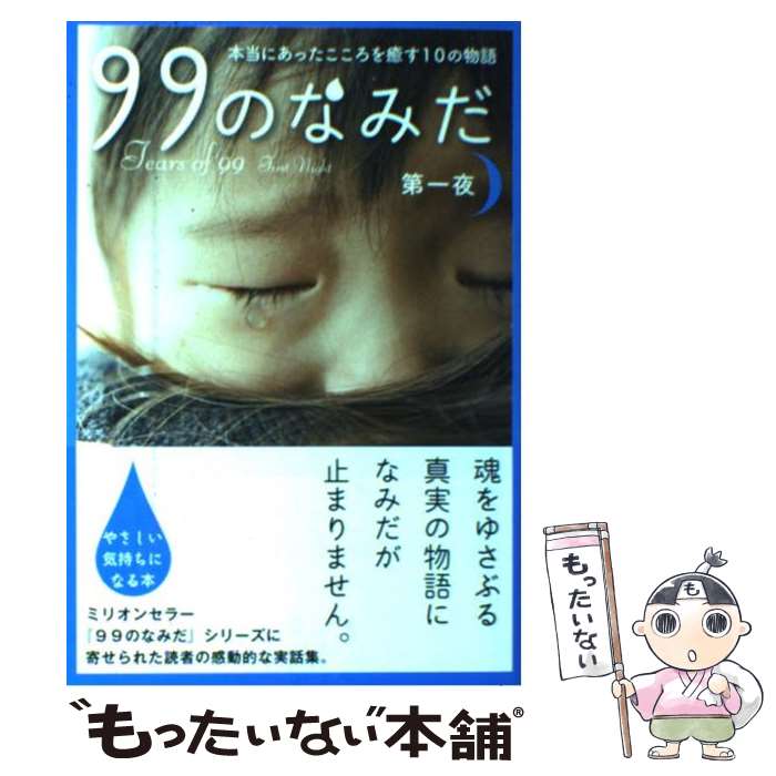 【中古】 99のなみだ 本当にあったこころを癒す10の物語 第1夜 / リンダブックス編集部 / アース・スターエンターテイメント [単行本]【メール便送料無料】【あす楽対応】