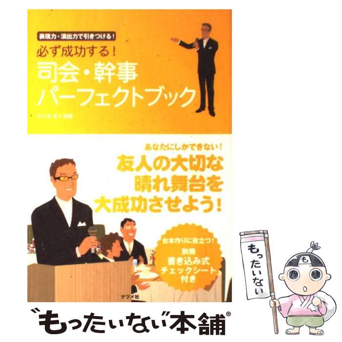 楽天もったいない本舗　楽天市場店【中古】 必ず成功する！司会・幹事パーフェクトブック 表現力・演出力で引きつける！ / ひぐち まり / ナツメ社 [単行本（ソフトカバー）]【メール便送料無料】【あす楽対応】