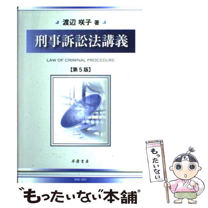 【中古】 刑事訴訟法講義 第5版補訂 / 渡辺 咲子 / 信山社 [単行本]【メール便送料無料】【あす楽対応】