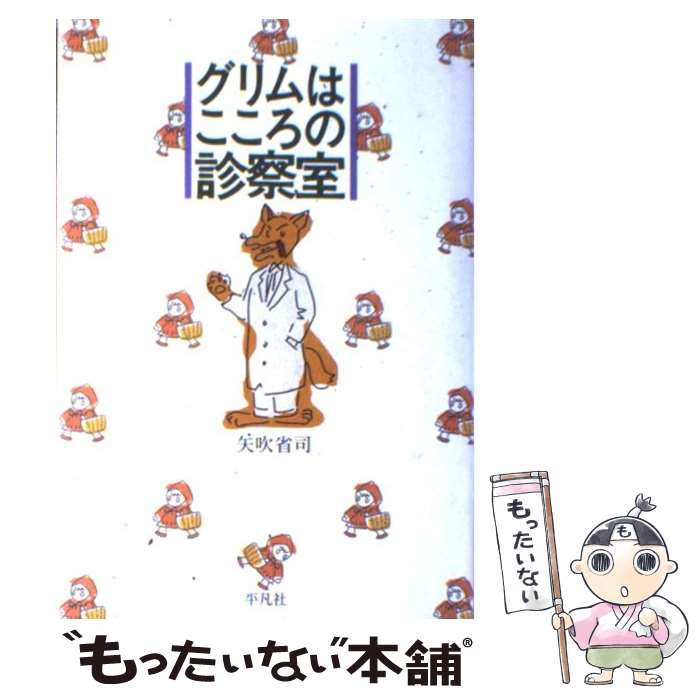 【中古】 グリムはこころの診察室 / 矢吹 省司 / 平凡社