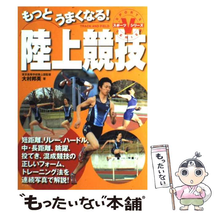  もっとうまくなる！陸上競技 / 大村 邦英 / ナツメ社 