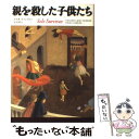 【中古】 親を殺した子供たち / エリオット レイトン, Elliott Leyton, 木村 博江 / 草思社 単行本 【メール便送料無料】【あす楽対応】