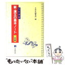  句形演習新・漢文の基本ノート 二色刷 / 日栄社編集所 / 日栄社 