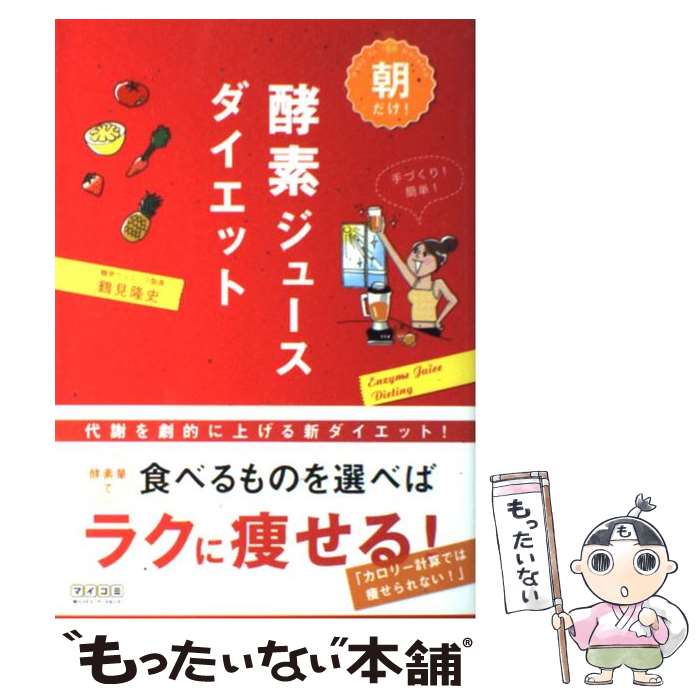 【中古】 朝だけ！酵素ジュースダイエット / 鶴見 隆史 / 毎日コミュニケーションズ [単行本（ソフトカバー）]【メール便送料無料】【あす楽対応】