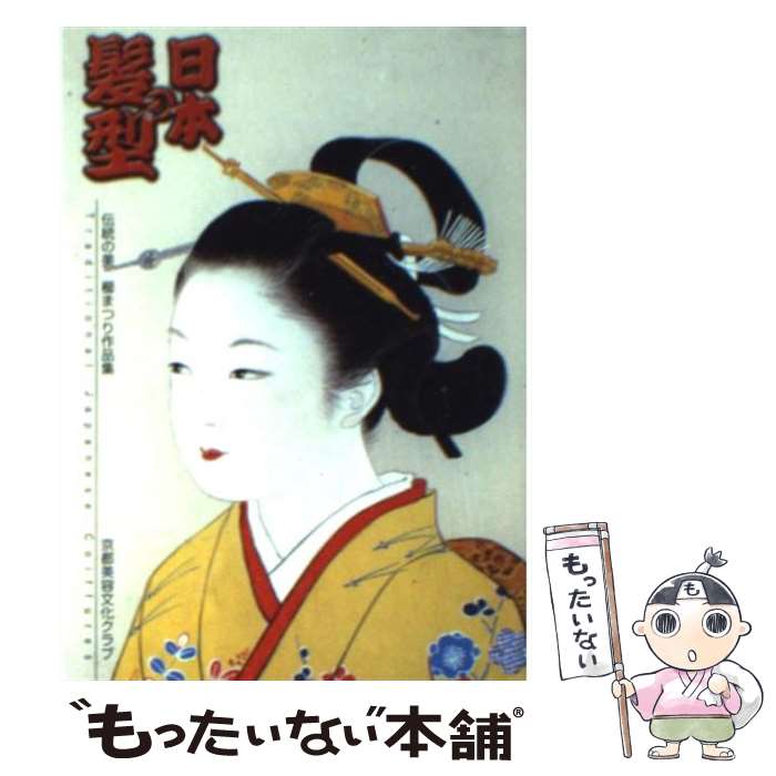 【中古】 日本の髪型 伝統の美 / 河村 長観, 京都美容文化クラブ, 松木 弘吉 / 光村推古書院 [文庫]【..