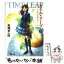 【中古】 タイム・リーブあしたはきのう 下 / 高畑 京一郎, 衣谷 遊 / メディアワークス [文庫]【メール便送料無料】【あす楽対応】