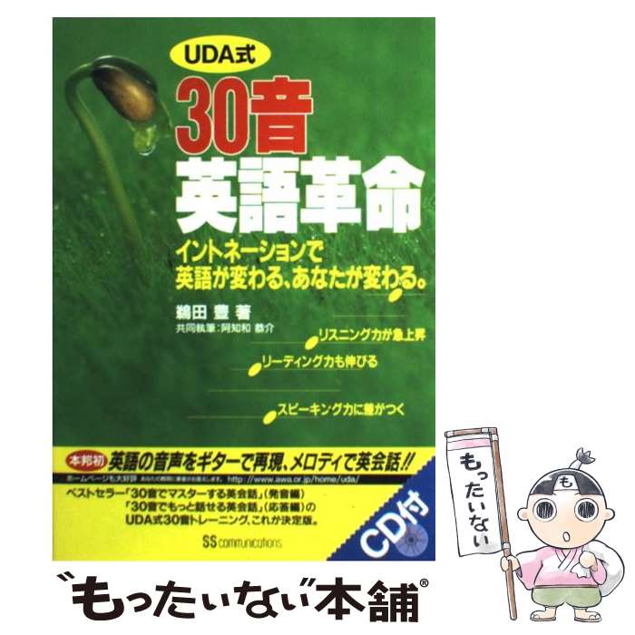  30音英語革命 イントネーションで英語が変わる、あなたが変わる。 / 鵜田 豊 / KADOKAWA(角川マガジンズ) 