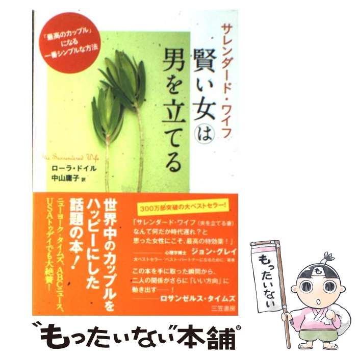  サレンダード・ワイフ賢い女は男を立てる / ローラ・ドイル, 中山庸子 / 三笠書房 