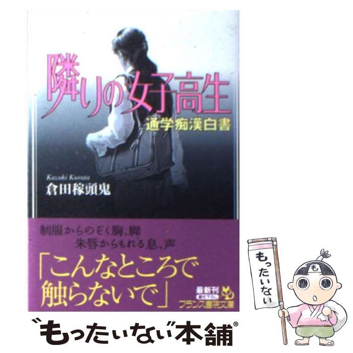 【中古】 隣りの女子高生 通学痴漢白書 / 倉田 稼頭鬼 / フランス書院 [文庫]【メール便送料無料】【あす楽対応】