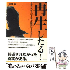 【中古】 再生したる！ ドキュメント「マイカル復活」1500日 / 加藤　鉱 / ビジネス社 [単行本]【メール便送料無料】【あす楽対応】