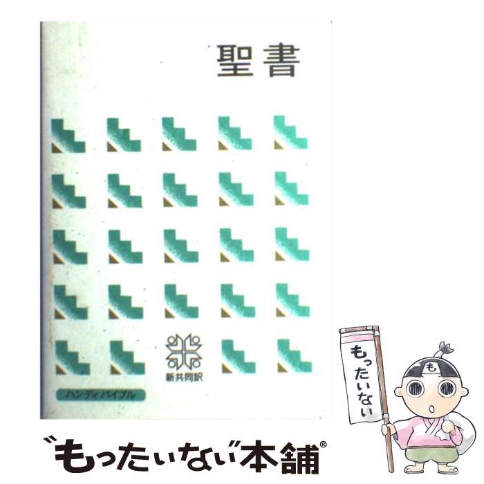 楽天市場】聖書 中古の通販 楽天市場】聖書 中古の通販