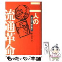 【中古】 二人の流通革命 中内功と鈴木敏文 / 緒方 知行 / 日経BP 単行本 【メール便送料無料】【あす楽対応】