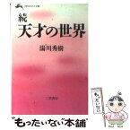 【中古】 天才の世界 続 / 湯川 秀樹, 市川 亀久彌 / 三笠書房 [文庫]【メール便送料無料】【あす楽対応】