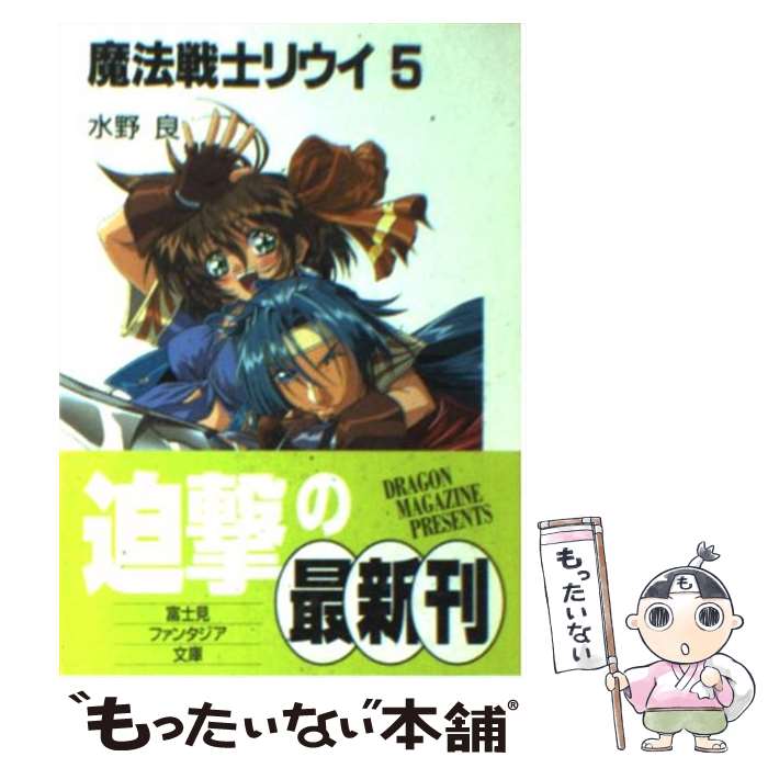 【中古】 魔法戦士リウイ 5 / 水野 良, 横田 守 / KADOKAWA(富士見書房) [文庫]【メール便送料無料】【あす楽対応】