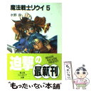 【中古】 魔法戦士リウイ 5 / 水野 良, 横田 守 / KADOKAWA(富士見書房) 文庫 【メール便送料無料】【あす楽対応】