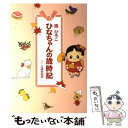  ひなちゃんの歳時記 / 南ひろこ, 久保田裕道 / 産経新聞出版 