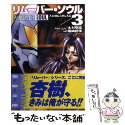 【中古】 リムーバー・ソウル 3 / 篠崎 砂美, 木村 明広 / メディアワークス [文庫]【メール便送料無料】【あす楽対応】