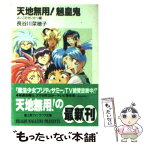 【中古】 天地無用！魎皇鬼 よいこのせいかつ編 / 長谷川 菜穂子, 大和田 直之 / KADOKAWA(富士見書房) [文庫]【メール便送料無料】【あす楽対応】