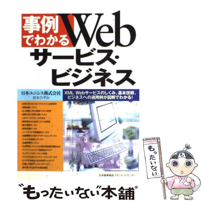 【中古】 事例でわかるWebサービス・ビジネス XML　Webサービスのしくみ、基本技術、ビジネス / 岩本 のぞみ / 日本能率協会マネジ [単行本]【メール便送料無料】【あす楽対応】