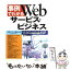 【中古】 事例でわかるWebサービス・ビジネス XML　Webサービスのしくみ、基本技術、ビジネス / 岩本 のぞみ / 日本能率協会マネジ [単行本]【メール便送料無料】【あす楽対応】