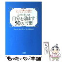 楽天もったいない本舗　楽天市場店【中古】 心の財産になる自分を励ます50の言葉 / ジィーン マーフィー, しまず みなこ / 三笠書房 [単行本]【メール便送料無料】【あす楽対応】