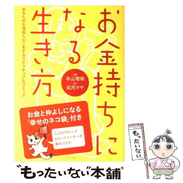 【中古】 お金持ちになる生き方 あなたの生涯収入が一変するスピリチュアルコミック / 如月　マヤ, 本山　理咲 / マキノ出版 [単行本]【メール便送料無料】【あす楽対応】