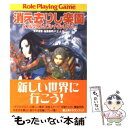 【中古】 消え去りし楽園 ダブルクロス・リプレイ・ヴァリアント / 矢野 俊策, 稲葉 義明, F.E.A.R., しの とうこ / KADOKAWA(富士見書...