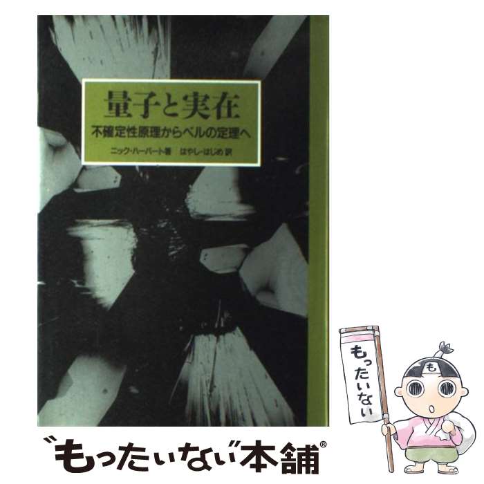 【中古】 量子と実在 / ニック ハーバート, はやし はじめ / 白揚社 [単行本]【メール便送料無料】【最短翌日配達対応】