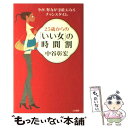 【中古】 25歳からの「いい女」の時間割 / 中谷 彰宏 / 三笠書房 [単行本]【メール便送料無料】【あす楽対応】