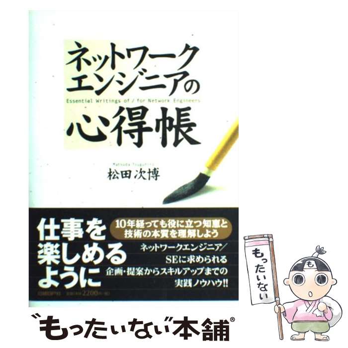  ネットワークエンジニアの心得帳 / 松田 次博 / 日経BP 