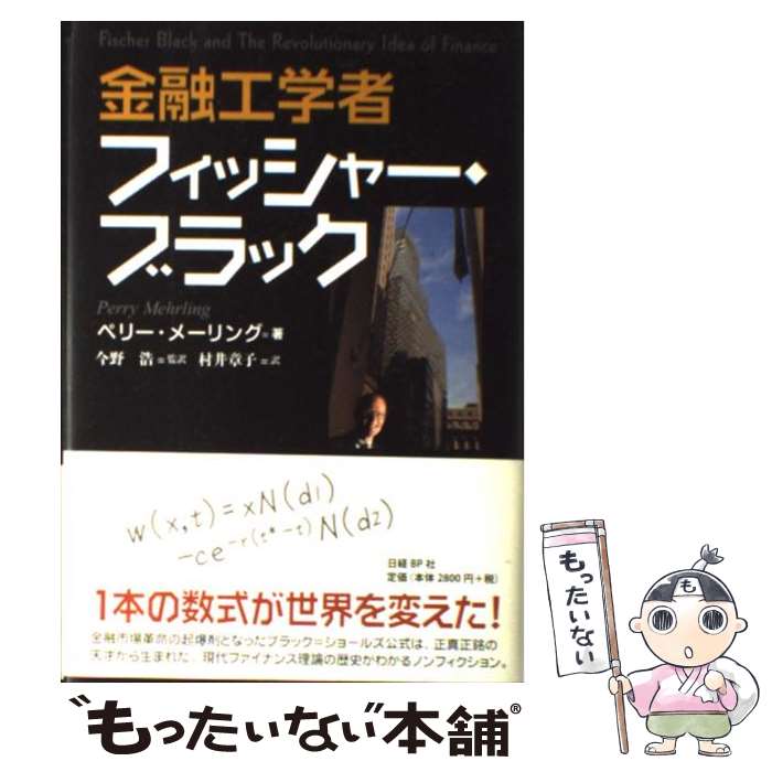 【中古】 金融工学者フィッシャー・ブラック / ペリー・メーリング, 今野 浩, 村井 章子 / 日経BP [単行本]【メール便送料無料】【あす楽対応】