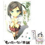 【中古】 変態王子と笑わない猫。 / さがら 総, カントク / メディアファクトリー [文庫]【メール便送料無料】【あす楽対応】