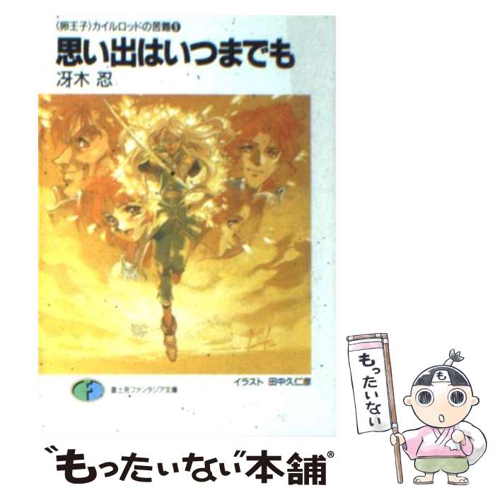 楽天もったいない本舗　楽天市場店【中古】 思い出はいつまでも 〈卵王子〉カイルロッドの苦難9 / 冴木 忍, 田中 久仁彦 / KADOKAWA（富士見書房） [文庫]【メール便送料無料】【あす楽対応】