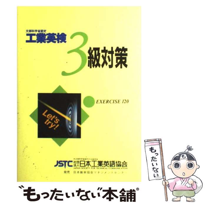  工業英検3級対策 文部科学省認定 / 公益社団法人日本工業英語協会 / 日本能率協会マネジメントセンター 