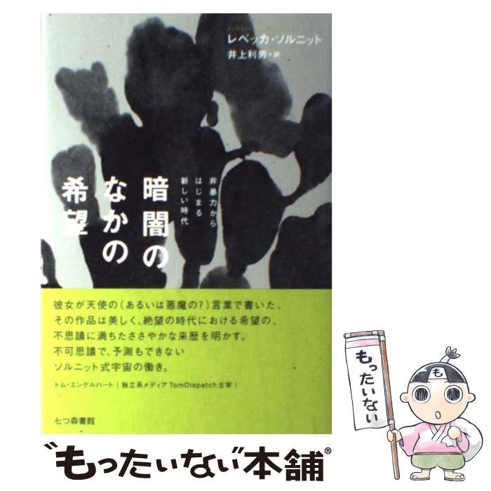 【中古】 暗闇のなかの希望 非暴力からはじまる新しい時代 / レベッカ ソルニット, Rebecca Solnit, 井上 利男 / 七つ森書館 単行本 【メール便送料無料】【あす楽対応】