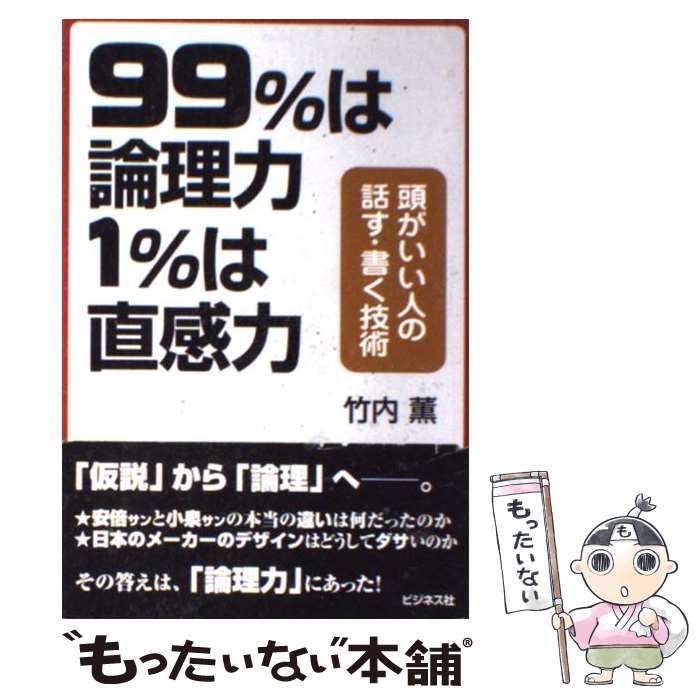 【中古】 99％は論理力1％は直感力 / 竹内薫 / ビジネス社 単行本 【メール便送料無料】【あす楽対応】