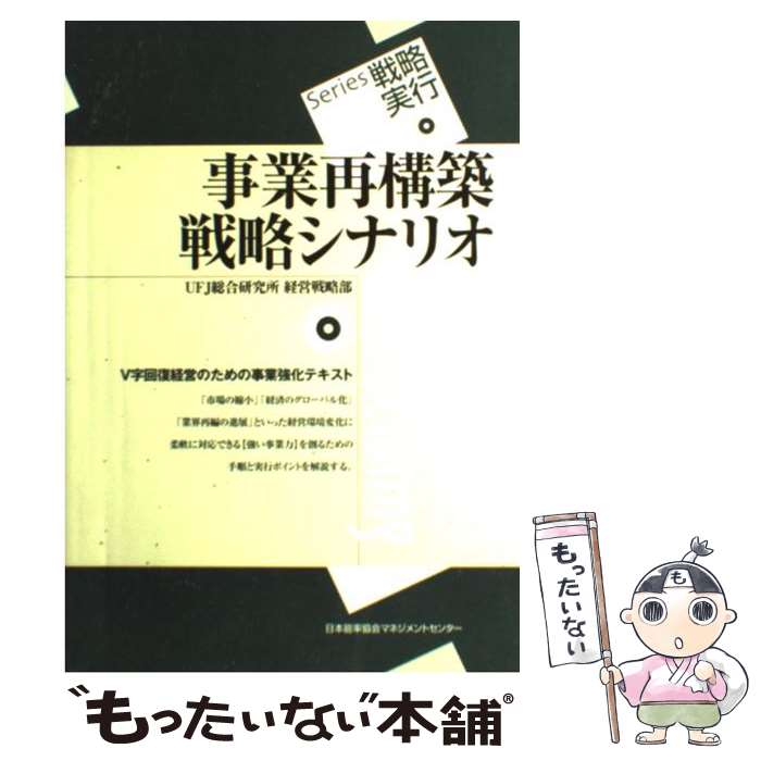 【中古】 事業再構築戦略シナリオ / UFJ総合研究所経営戦略部 / 日本能率協会マネジメントセンター 単行本 【メール便送料無料】【あす楽対応】