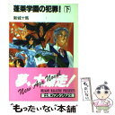 【中古】 蓬莱学園の犯罪！ 下 / 新城 十馬, 中村 博文 / KADOKAWA(富士見書房) 文庫 【メール便送料無料】【あす楽対応】