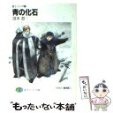  青の化石 道士リジィオ1 / 冴木 忍, 鶴田 謙二 / KADOKAWA(富士見書房) 