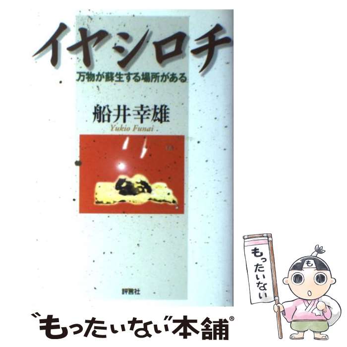【中古】 イヤシロチ 万物が蘇生する場所がある / 船井 幸雄 / 評言社 [単行本]【メール便送料無料】【あす楽対応】のサムネイル