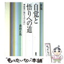  自覚と悟りへの道 神経質に悩む人のために 新版 / 森田 正馬, 水谷 啓二 / 白揚社 