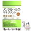 【中古】 メンタルヘルス・マネジメント検定試験1種重要ポイント＆問題集 マスターコース 改訂版 / 見波 利幸, 亀田 高志【協力】 / 日本能 [単行本]【メール便送料無料】【あす楽対応】