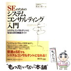 【中古】 SEのためのシステムコンサルティング入門 システムコンサルタントになるための実践ガイド / 黒岩 暎一 / 日経BP [単行本]【メール便送料無料】【あす楽対応】