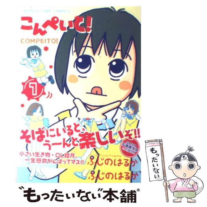 【中古】 こんぺいと！ 1 / ふじの はるか / 芳文社 [コミック]【メール便送料無料】【あす楽対応】